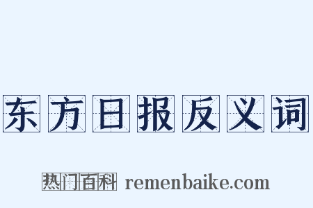 东方日报反义词是什么意思的图片